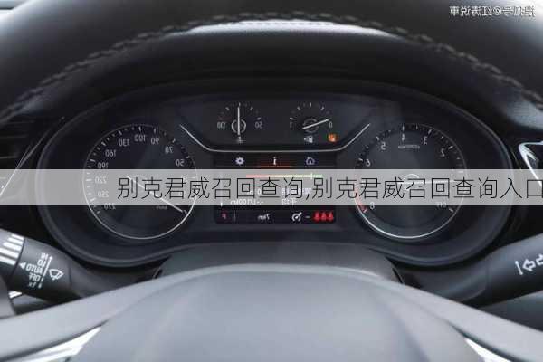 别克君威召回查询,别克君威召回查询入口