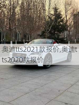 奥迪tts2021款报价,奥迪tts2020款报价