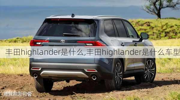 丰田highlander是什么,丰田highlander是什么车型