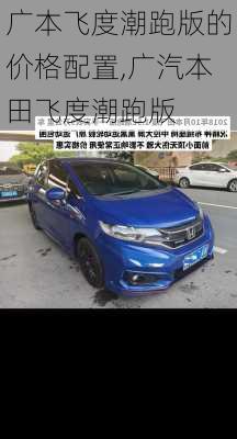 广本飞度潮跑版的价格配置,广汽本田飞度潮跑版