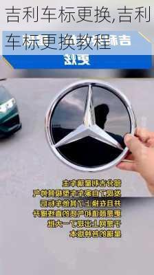 吉利车标更换,吉利车标更换教程