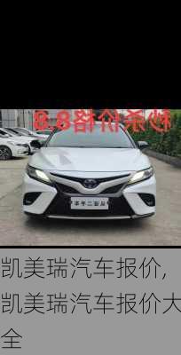 凯美瑞汽车报价,凯美瑞汽车报价大全