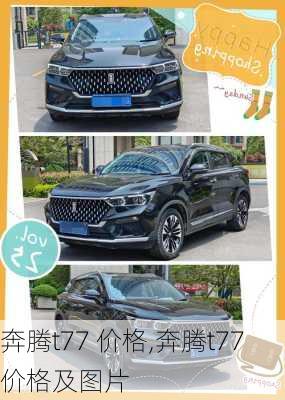 奔腾t77 价格,奔腾t77价格及图片