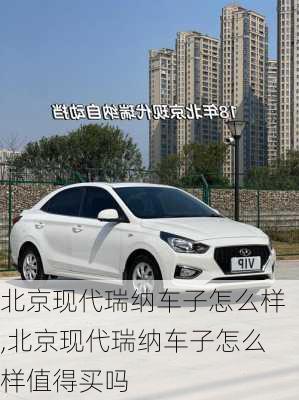 北京现代瑞纳车子怎么样,北京现代瑞纳车子怎么样值得买吗