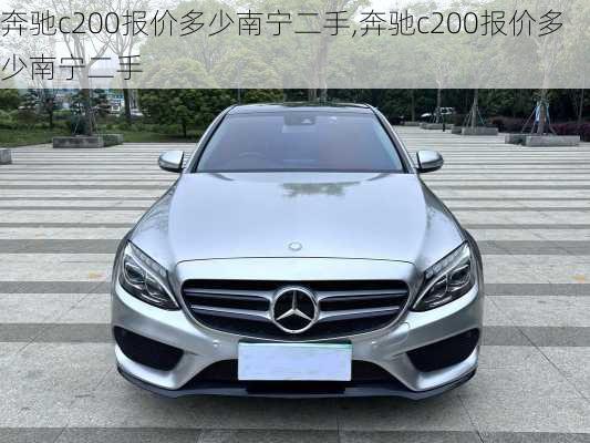 奔驰c200报价多少南宁二手,奔驰c200报价多少南宁二手
