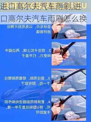 进口高尔夫汽车雨刷,进口高尔夫汽车雨刷怎么换