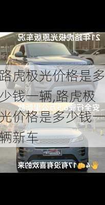 路虎极光价格是多少钱一辆,路虎极光价格是多少钱一辆新车