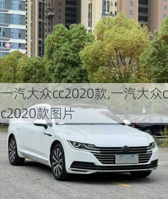 一汽大众cc2020款,一汽大众cc2020款图片