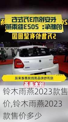铃木雨燕2023款售价,铃木雨燕2023款售价多少