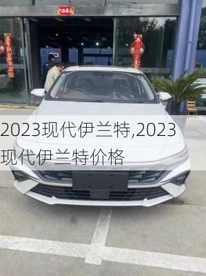 2023现代伊兰特,2023现代伊兰特价格