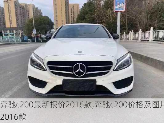 奔驰c200最新报价2016款,奔驰c200价格及图片2016款