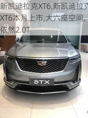 新凯迪拉克XT6,新凯迪拉克XT6本月上市,大六座空间,依然2.0T
