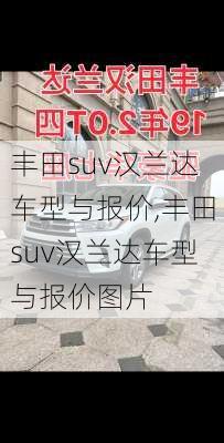 丰田suv汉兰达车型与报价,丰田suv汉兰达车型与报价图片