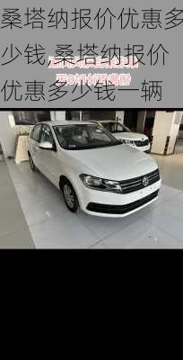 桑塔纳报价优惠多少钱,桑塔纳报价优惠多少钱一辆