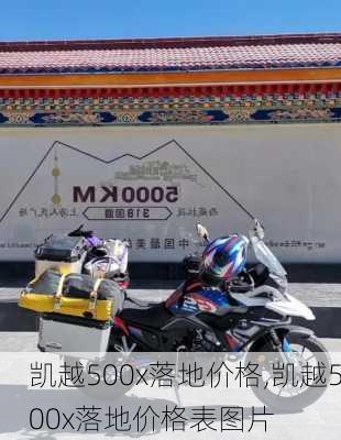 凯越500x落地价格,凯越500x落地价格表图片