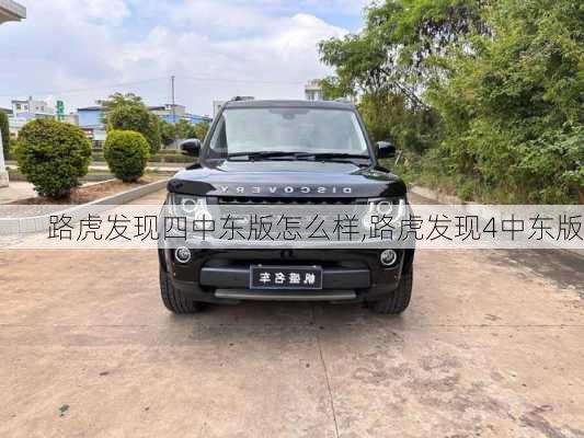 路虎发现四中东版怎么样,路虎发现4中东版