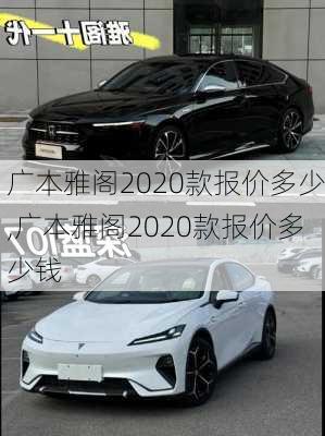 广本雅阁2020款报价多少,广本雅阁2020款报价多少钱