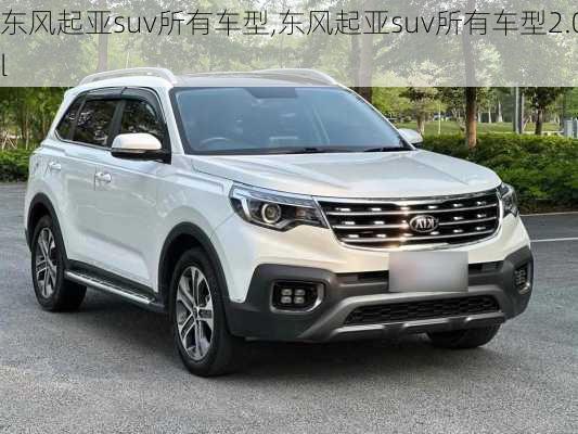 东风起亚suv所有车型,东风起亚suv所有车型2.0l