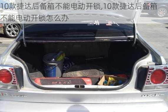 10款捷达后备箱不能电动开锁,10款捷达后备箱不能电动开锁怎么办