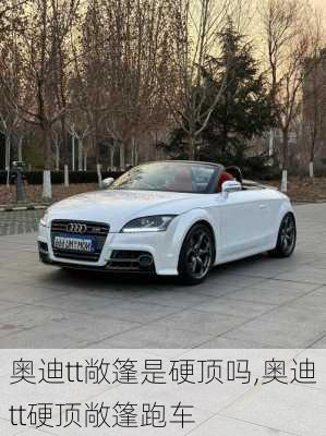 奥迪tt敞篷是硬顶吗,奥迪tt硬顶敞篷跑车
