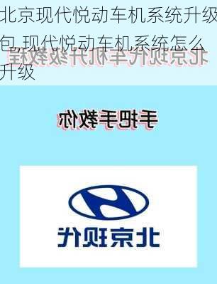 北京现代悦动车机系统升级包,现代悦动车机系统怎么升级