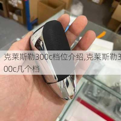 克莱斯勒300c档位介绍,克莱斯勒300c几个档