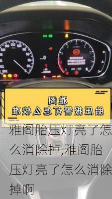 雅阁胎压灯亮了怎么消除掉,雅阁胎压灯亮了怎么消除掉啊