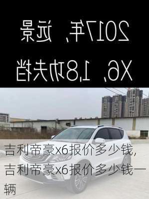 吉利帝豪x6报价多少钱,吉利帝豪x6报价多少钱一辆