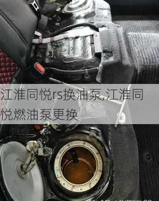 江淮同悦rs换油泵,江淮同悦燃油泵更换