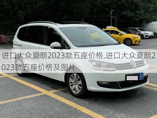 进口大众夏朗2023款五座价格,进口大众夏朗2023款五座价格及图片