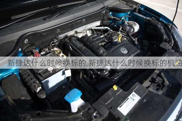 新捷达什么时候换标的,新捷达什么时候换标的机油