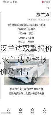 汉兰达双擎报价,汉兰达双擎报价及图片