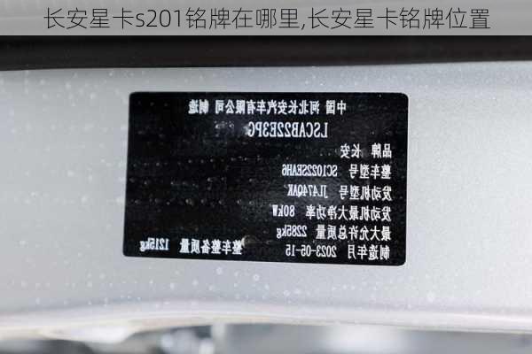 长安星卡s201铭牌在哪里,长安星卡铭牌位置