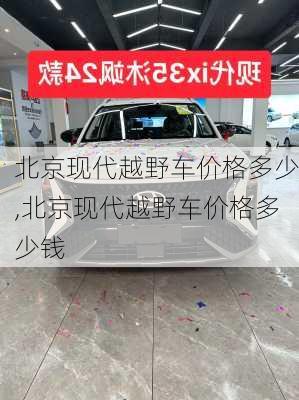 北京现代越野车价格多少,北京现代越野车价格多少钱