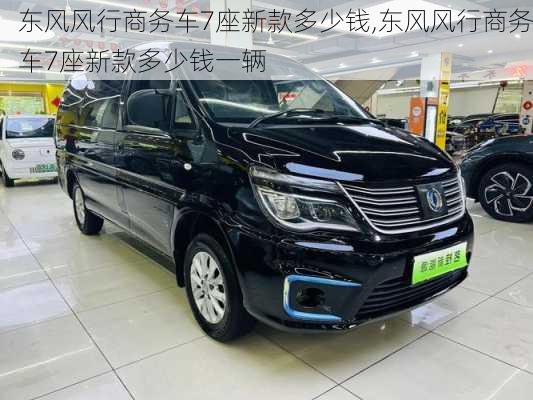 东风风行商务车7座新款多少钱,东风风行商务车7座新款多少钱一辆