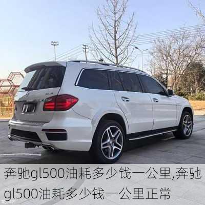 奔驰gl500油耗多少钱一公里,奔驰gl500油耗多少钱一公里正常
