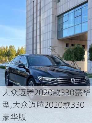 大众迈腾2020款330豪华型,大众迈腾2020款330豪华版