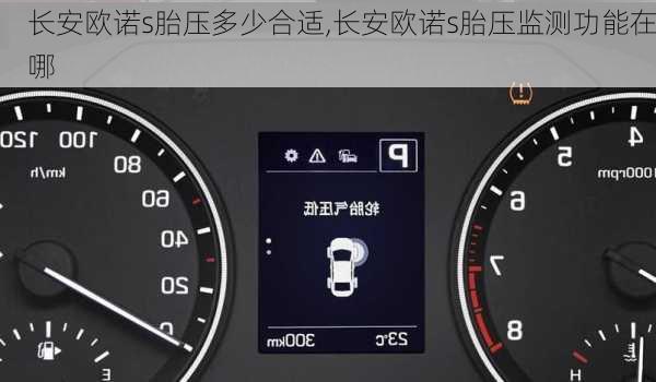 长安欧诺s胎压多少合适,长安欧诺s胎压监测功能在哪