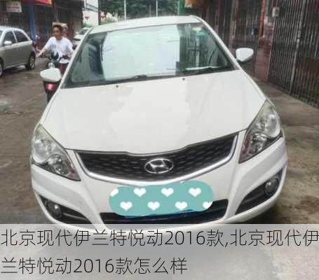 北京现代伊兰特悦动2016款,北京现代伊兰特悦动2016款怎么样