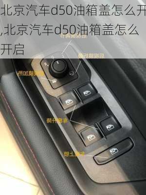 北京汽车d50油箱盖怎么开,北京汽车d50油箱盖怎么开启
