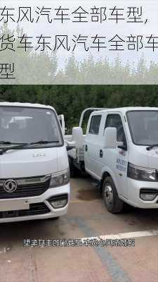 东风汽车全部车型,货车东风汽车全部车型