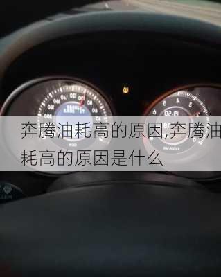 奔腾油耗高的原因,奔腾油耗高的原因是什么