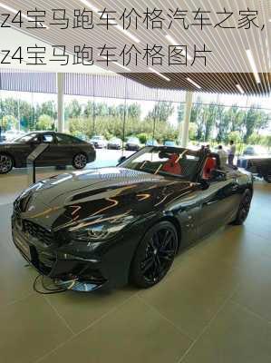 z4宝马跑车价格汽车之家,z4宝马跑车价格图片