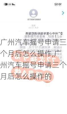广州汽车摇号申请三个月后怎么操作,广州汽车摇号申请三个月后怎么操作的