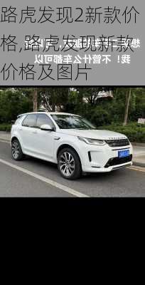 路虎发现2新款价格,路虎发现新款价格及图片