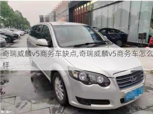 奇瑞威麟v5商务车缺点,奇瑞威麟v5商务车怎么样