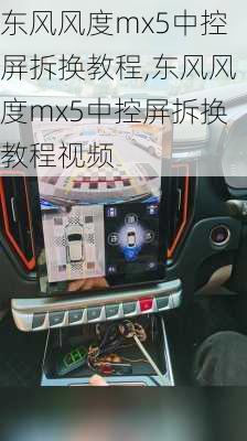 东风风度mx5中控屏拆换教程,东风风度mx5中控屏拆换教程视频