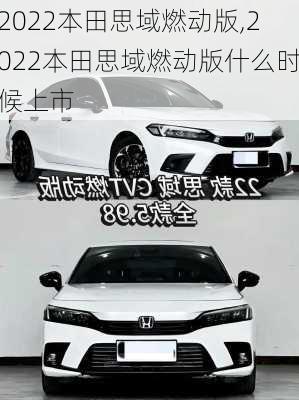 2022本田思域燃动版,2022本田思域燃动版什么时候上市