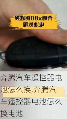 奔腾汽车遥控器电池怎么换,奔腾汽车遥控器电池怎么换电池