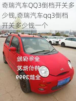 奇瑞汽车QQ3倒档开关多少钱,奇瑞汽车qq3倒档开关多少钱一个